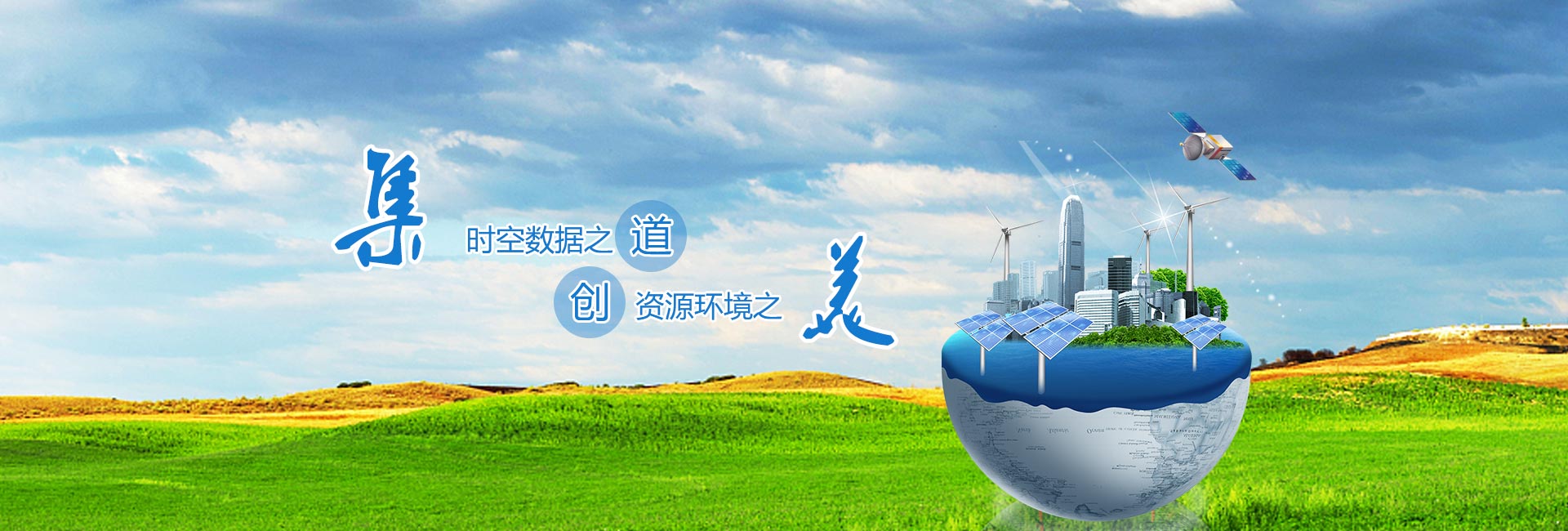 時(shí)空數(shù)據(jù)之道，資源環(huán)境之美